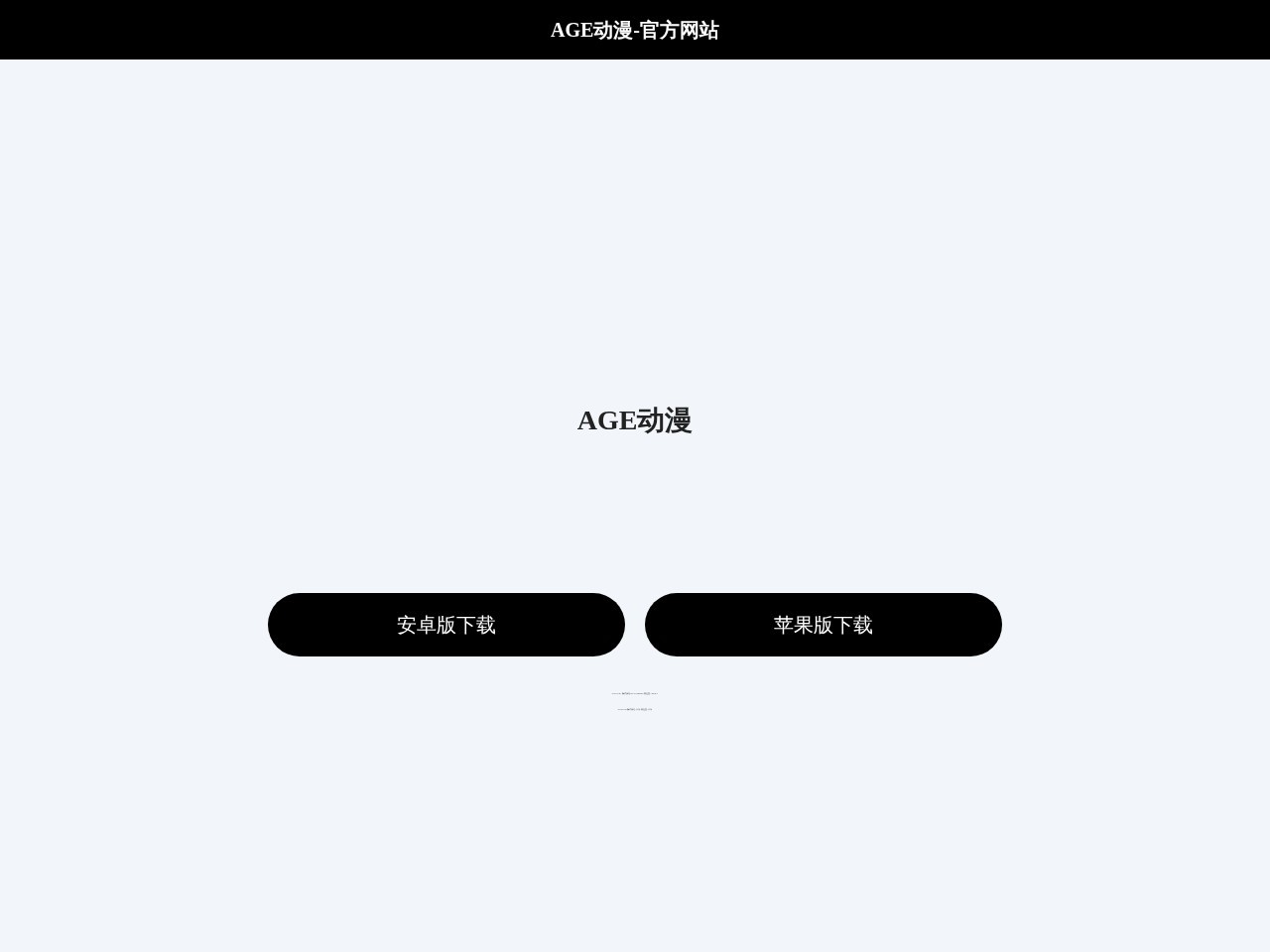 AGE动漫官方网站