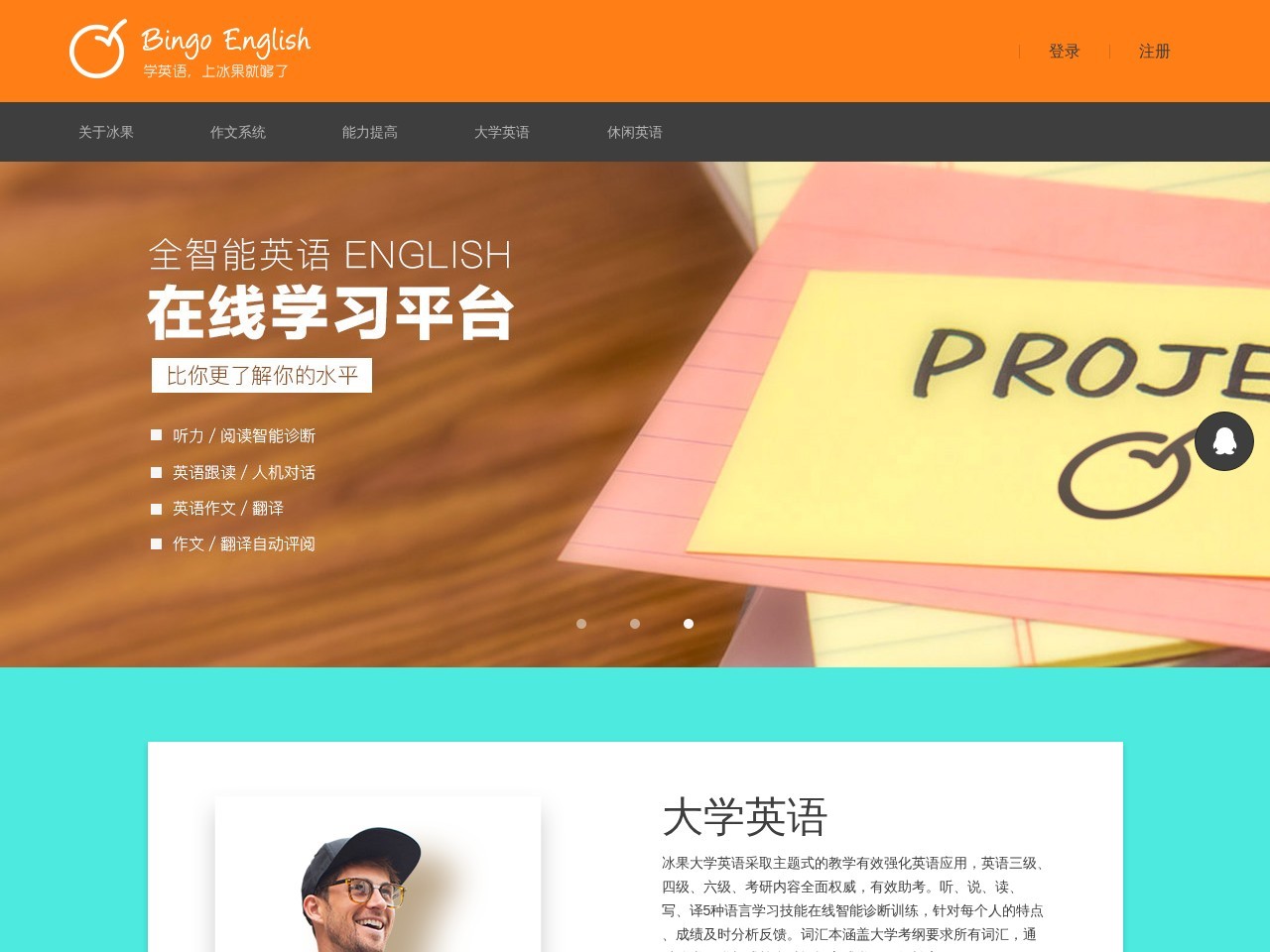 冰果英语全智能英语在线学习平台