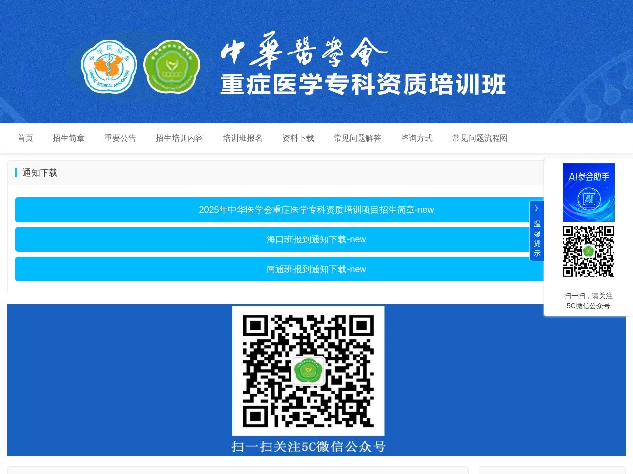 中华医学会重症医学专科资质培训班